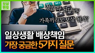 가족끼리도 일상생활 배상책임 접수가 가능할까? 일배책 질문 5개 [121화]