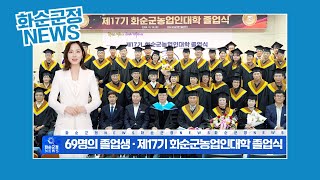 2024 화순군 농업인대학 졸업식[화순 군정뉴스]