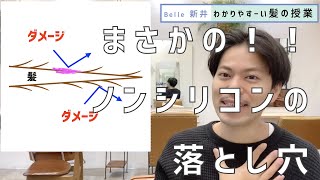 【ノンシリコンの落とし穴！】正しいシリコンとノンシリコンの使い分け解説♪