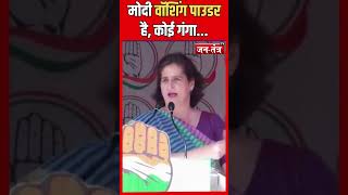 "मोदी वॉशिंग पाउडर है, कोई गंगा मैया तो है नहीं" | Priyanka Gandhi #shorts #ytshorts #congress #jtv