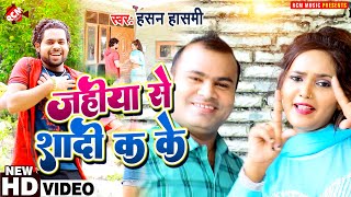 #video Hasan Hasmi's new Bhojpuri song of this year || Married to Jahiya