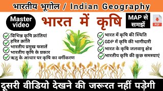 भारत में कृषि | Indian Agriculture | Indian Geography | study vines official