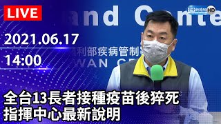 【LIVE直播】今增175例本土＋19死！全台13長者接種疫苗後猝死　指揮中心最新說明｜2021.06.17