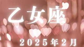 乙女座♍2025年2月【復活✨】本来の姿を取り戻し夢を叶えていく🌈