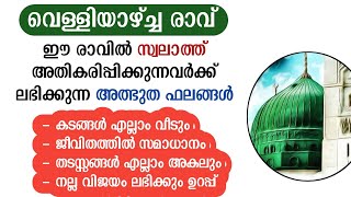 വെള്ളിയാഴ്ച രാവ്💥സ്വലാത്ത് അധികാരിപ്പിച്ചാൽ ലഭിക്കുന്ന  ഫലം |swalath speech | Friday swalath