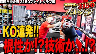 【喧嘩自慢】弘輝チームvs亀田史郎率いる3150ファイトクラブ本戦【ガチスパーリング】