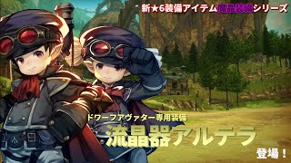 新魔晶装備「流晶器アルテラ」紹介動画