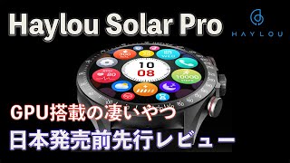 Haylou Solar Pro：長寿命バッテリーとGPU搭載で高画質なBluetooth通話対応スマートウォッチを先行レビュー | 堅牢なボディと丸型大型ディスプレイを体験！