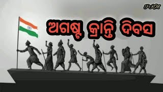 କବିତା - ଅଗଷ୍ଟ କ୍ରାନ୍ତି ଦିବସ (Poem- August Kranti Diwas )(26)