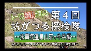 第４回坊がつる探検隊 -法華院温泉山荘で牛丼編-