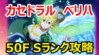 【アリブレ】カセドラル VERY HARD コボルト Sランク攻略【ソードアートオンライン】【SAOAB】