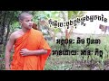 កុំផ្ញើបេះដូងក្នុងទ្រូងអ្នកដទៃ និពន្ធដោយ ឆិមប៊ុនឆា អានដោយ រតនៈ ភិក្ខុ