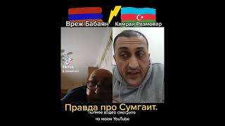 Правда про Сумгаит.(тизер)