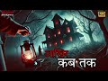 आखिर कब तक daravani hindi kahani horror story daravani daravani kahaniya