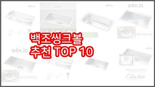 백조씽크볼 추천 선정 기준은 가격, 품질, 판매량! 추천 상품 TOP 10