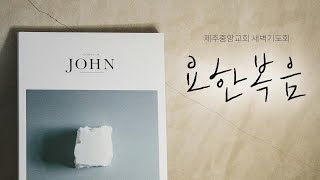 [2024.12.11] 제주중앙교회 새벽기도회