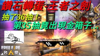 【Freefire】鑽石轉蛋 王者之劍！第35抽竟出現金箱子…究竟抽到什麼！? #鑽石轉蛋-王者之劍