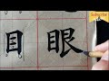 楷書入門書法教學 ► 歐體楷書基礎筆畫教學偏旁部首教學 03 ⎟必選最好的毛筆書法教學⎟楷書教學⎟書法 “chinese calligraphy” 【adahr】