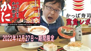 かっぱ寿司「かっぱの冬のかに祭り」で蟹食う48歳中年男 2022年12月27日から期間限定