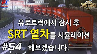 유로트럭에서 SRT 따라하기 - 유로트럭 시뮬레이터 2 #54