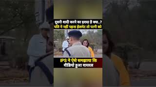 दूसरी शादी करने का इरादा है क्या... पति ने नहीं पहना हेलमेट तो पत्नी को IPS ने ऐसे समझाया कि