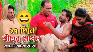 ২৭দিনে শীতের গোসল || 27 Dine Shiter Goshol || Jahangir.Riya.Shahin || new Comedy Bangla Natok 2024