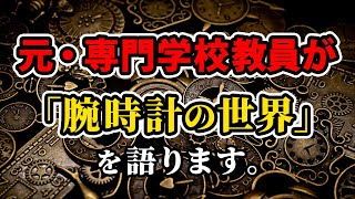 あした語れる！「元・専門学校教員」による時計の世界