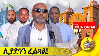 ሊያድነኝ ፈልጓል ፡ 5ኛ  ቀን የቀጥታ ስርጭት ከ ዶሃ ካታር #live #donkeytube #youtube