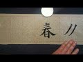 楷書“春”字寫法解析：歐陽詢沒寫過這個字，你覺得我寫得如何？