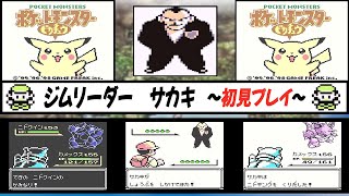 【ポケモンピカチュウ】　vsサカキ　〜初見プレイ〜