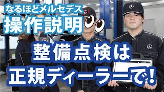 【なるほどメルセデス】「正規ディーラーで点検整備するメリット」