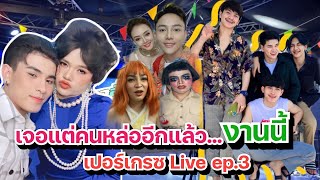 เจอแต่คนหล่อๆอีกแล้ว งานนี้ไม่เอาค่าตัวก็ได้ | บรรยากาศ เปอร์เกรซไลฟ์ Ep.3