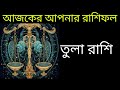 আজকের রাশিফল 17 january 2025 আজকের দিনটি আপনার কেমন হতে চলেছে ajker rashifal astro world