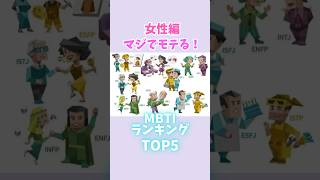 マジでモテるMBTI女性編【MBTIランキングTOP5】　#mbti #ランキング #心理学