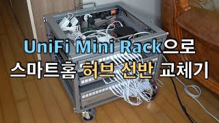 UniFi 6U Mini Rack으로 스마트홈 허브 선반 교체기