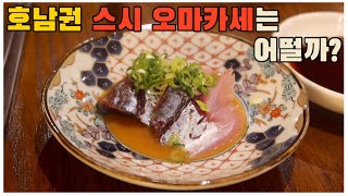 재방문각! 인심넘치는 호남권 신상 스시 오마카세 - [순천 맛집] 스시태