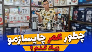 ❌🤔چه جوری چایی سازمون رو رسوب زدایی کنیم؟ 🤔❌