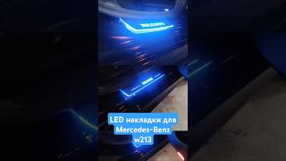 LED накладки на пороги для Mercedes-Benz w213 #led #mercedes #mercedesbenz #brabus #w212 #amg #w213