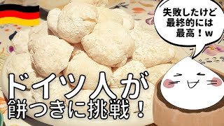 【ゼロから】ドイツで餅つき！(Click on CC for English subtitles)