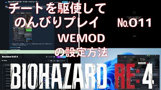 BIOHAZARD RE4 011 チートを駆使してのんびりプレイ WEMODの設定方法