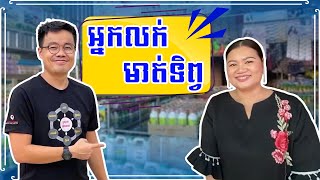 ចង់ក្លាយជាអ្នកលក់មាត់ទិព្វ លក់ដាច់ជាងមុនគួរធ្វើបែបណា?