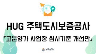 HUG 주택도시보증공사 「고분양가 사업장 심사기준 개선안」