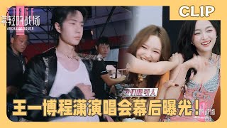 Behind-the-scenes footage of Wang Yibo and Cheng Xiao's concert has been revealed!