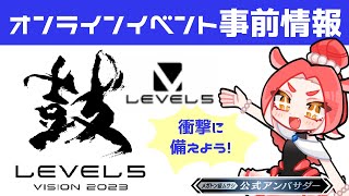 【レベルファイブ】オンライン新作発表会「LEVEL5 VISION 2023 鼓（つづみ）」【事前情報まとめ】