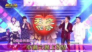 【明日之星】#326搶先看 - 【明日之星】金曲浪漫夜，陪您度過甜蜜情人節