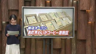 表町界わいがコーヒー激戦区 新店オープン【岡山・岡山市】