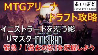 【MTGアリーナ】イニストラードを覆う影リマスター ドラフト攻略 過去の影を把握しょう！【SIR】