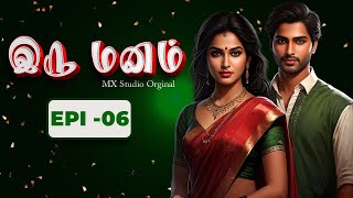 ரத்தத்தால் ஏற்பட்ட பாசம் | இரு மனம் | Epi -06