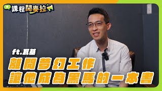 人物專訪｜不用選擇最夢幻的工作，而是選擇你的「黑馬路線」 feat. 瓦基｜化輸入為輸出【#課程開麥拉】