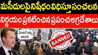 ఇస్లాం విషయంలో కీలక నిర్ణయం తీసుకున్న అగ్రదేశాలు.! చూసి ఆశ్చర్యపోయిన అరబ్ దేశాలు